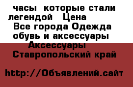 “Breitling Navitimer“  часы, которые стали легендой › Цена ­ 2 990 - Все города Одежда, обувь и аксессуары » Аксессуары   . Ставропольский край